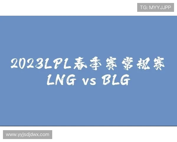 赛后复盘:BLG与LNG在比赛中的团队配合与策略分析